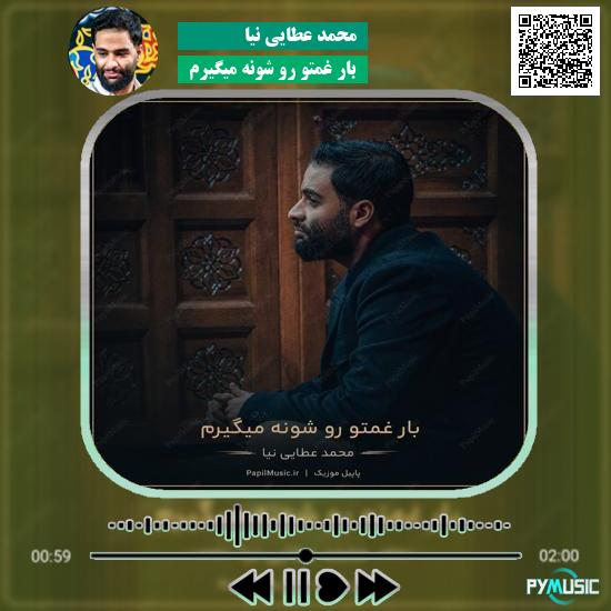 دانلود مداحی بار غمتو رو شونه میگیرم محمد عطایی نیا 6 دانلود مداحی بار غمتو رو شونه میگیرم محمد عطایی نیا